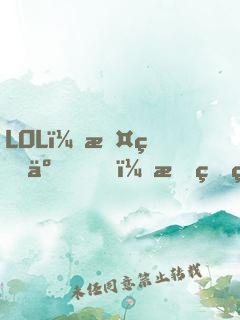 LOL：攤牌了！我真的很菜